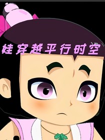 八娃穿越平行时空