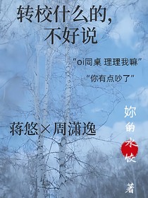 轉(zhuǎn)校什么的，不好說