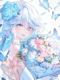 凹凸：風(fēng)鈴花開(kāi)了