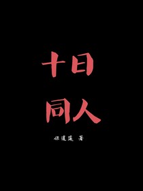 穿越十日：我甘愿赴死