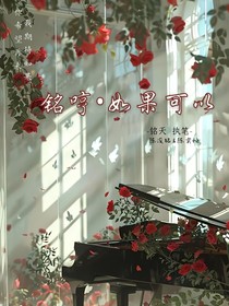 铭哼——如果可以