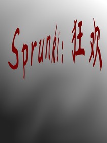 Sprunik：狂欢