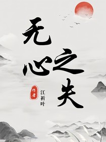 無心之失……