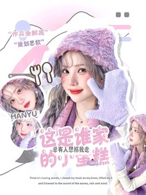 韓娛：這是誰家的小蛋糕