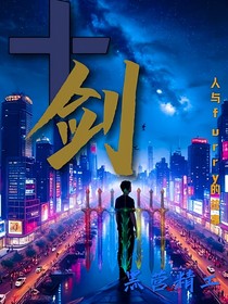 十剑：人与furry的故事