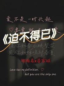 迫不得已XY
