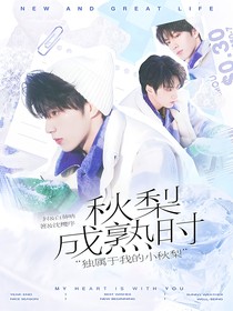 刘耀文：秋梨成熟时