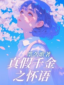 真假千金之怀语