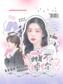 刘青松：戒不掉你