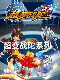 超变战陀：神秘的寒冰学院
