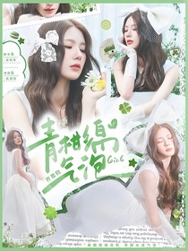 齊思鈞：青柑綿氣泡