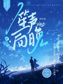 笙声向晚