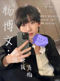杨博文：休想抢我青梅