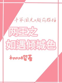 网王之如遇倾城色