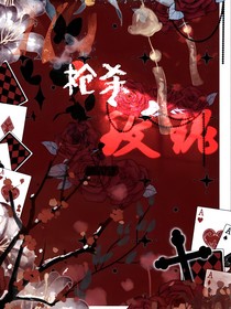 all邓：枪杀玫瑰
