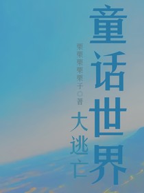 童话世界大逃亡