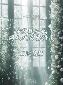 TF家族三代同人文文案语录