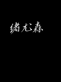 绪尤森