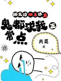 绑定沙雕系统后鬼都求我正常点