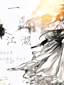 一道江湖