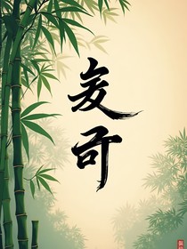 历喵：天命难违