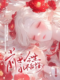 前世今生永不后悔