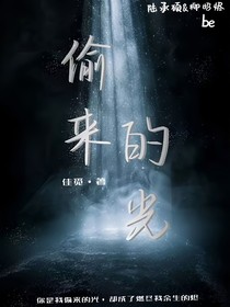 偷来的光