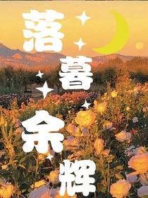 落暮余辉