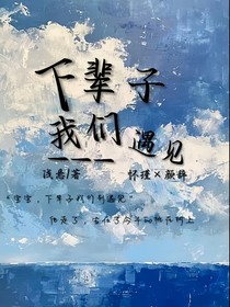 下辈子我们别遇见