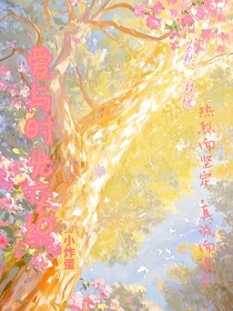 爱与时光交织