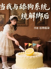 当我与舔狗系统解绑后