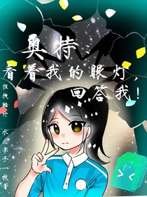 奥特：看着我的眼灯，回答我！