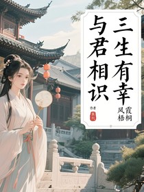与君相识，三生有幸
