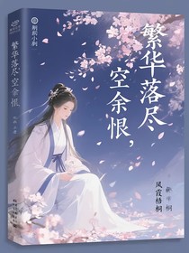 繁华落尽，空余恨