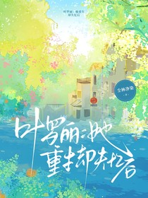 叶罗丽：她重生却失忆后