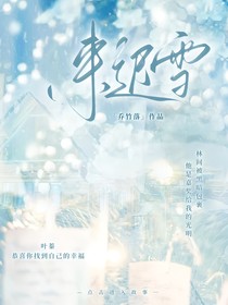 来迟雪