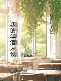 我的学渣人设
