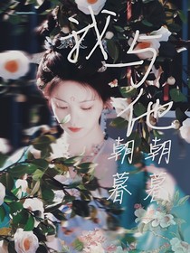 與他朝朝暮暮