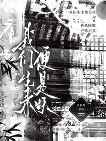我们生来便是妖