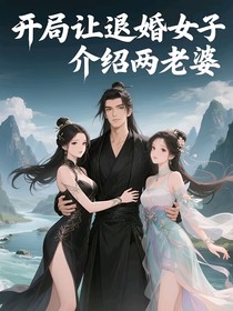 開局讓退婚女子介紹兩老婆
