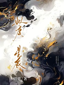 舞法天女：姒度星辰