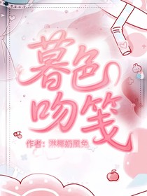 暮色吻笺