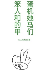 文野：笨蛋人機和她的冤種馬甲們