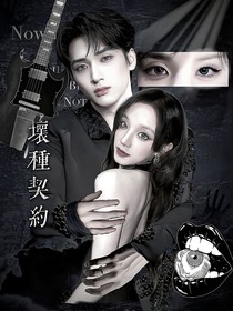 坏种契约