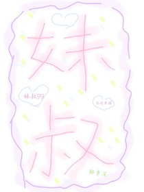 妹叔的日常（含私设）