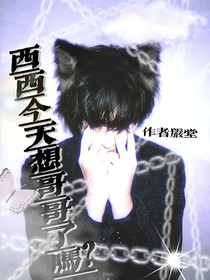西西今天想哥哥了嗎？