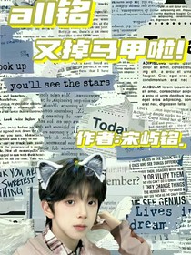 all銘：馬甲又掉啦！