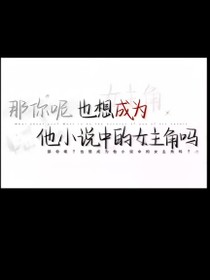 我去！隊長大人的白月光