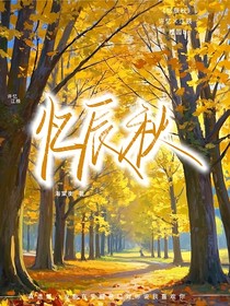 忆辰秋
