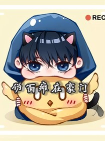 伪面瘫在豪门